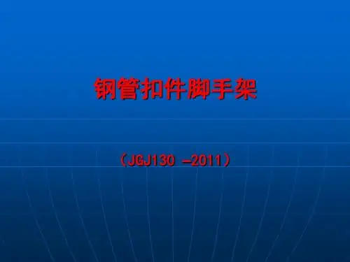 JGJ130钢管扣件脚手架学习(ppt)