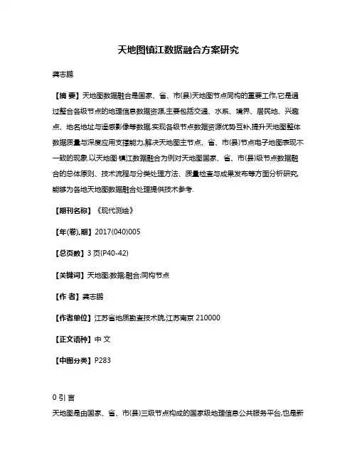 天地图·镇江数据融合方案研究