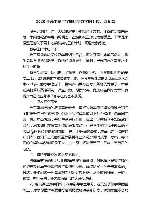 2020年高中第二学期化学教学的工作计划5篇