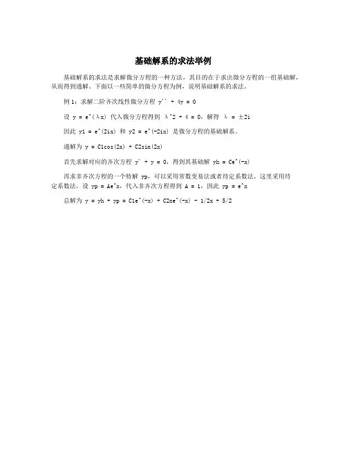 基础解系的求法举例