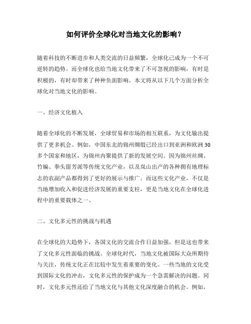 如何评价全球化对当地文化的影响？