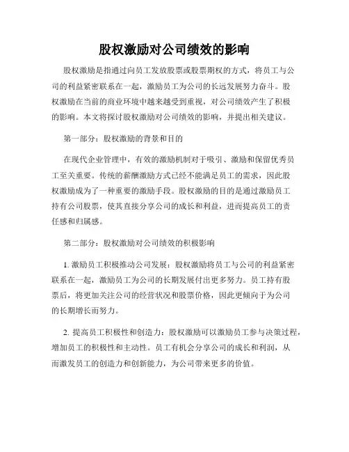 股权激励对公司绩效的影响