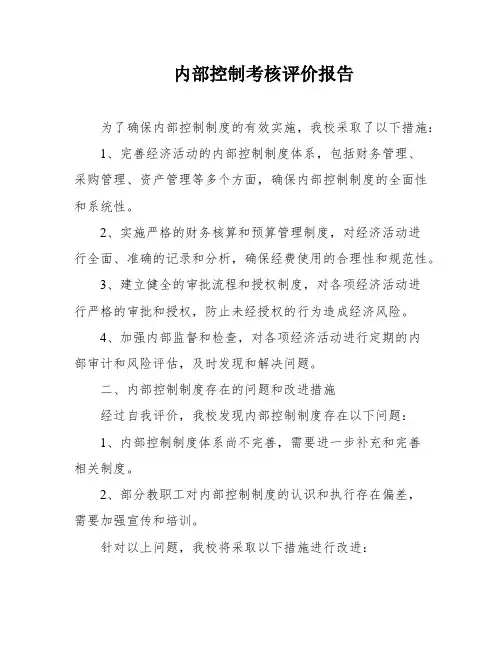 内部控制考核评价报告