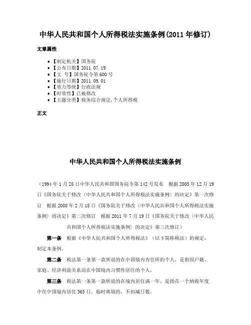 中华人民共和国个人所得税法实施条例(2011年修订)