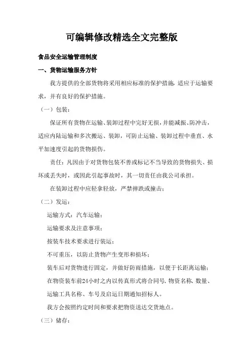 食品安全运输管理制度精选全文完整版