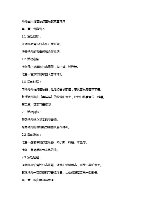 幼儿园大班音乐打击乐教案喜洋洋