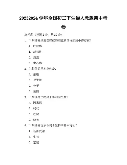 2023-2024学年全国初三下生物人教版期中考卷(含答案解析)