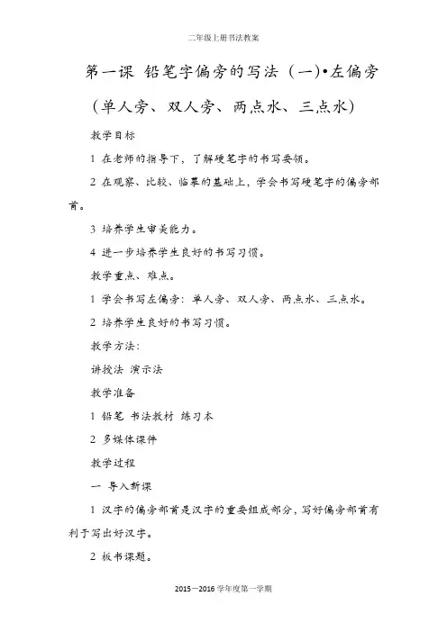铅笔字偏旁的写法(一)左偏旁(单人旁、双人旁、两点水、三点水)_第1课时