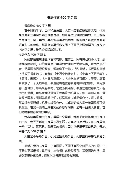 书房作文400字7篇