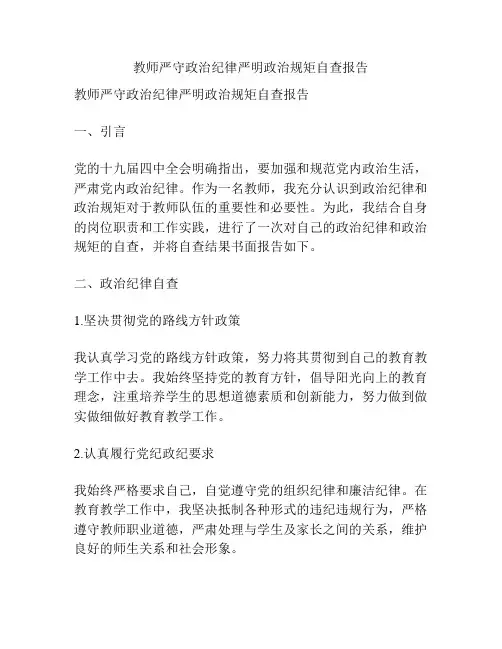 教师严守政治纪律严明政治规矩自查报告