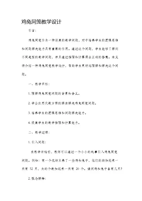 鸡兔同笼教学设计何仲秋
