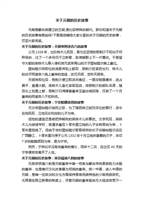 关于元朝的历史故事