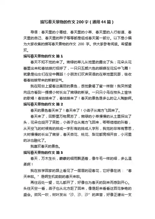 描写春天景物的作文200字（通用44篇）