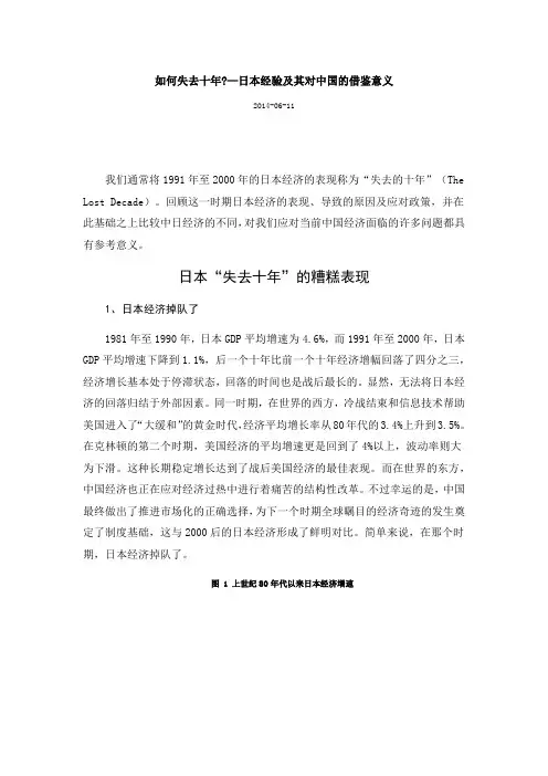 如何失去十年—日本经验及其对中国的借鉴意义