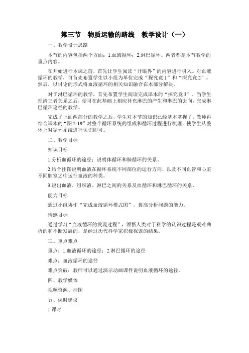 冀教版生物七下《物质运输的路线》word教案