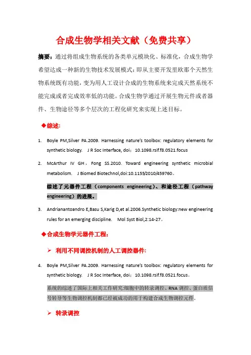 合成生物学相关文献(免费共享)