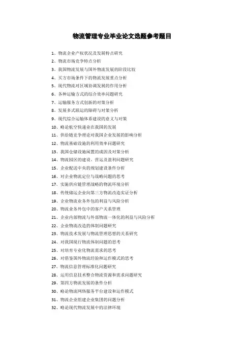 物流管理专业毕业论文选题参考题目
