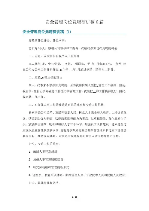 安全管理岗位竞聘演讲稿6篇