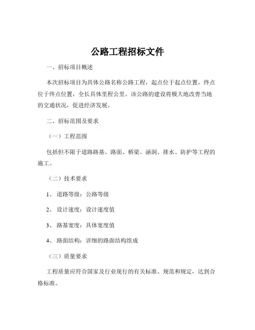 公路工程招标文件