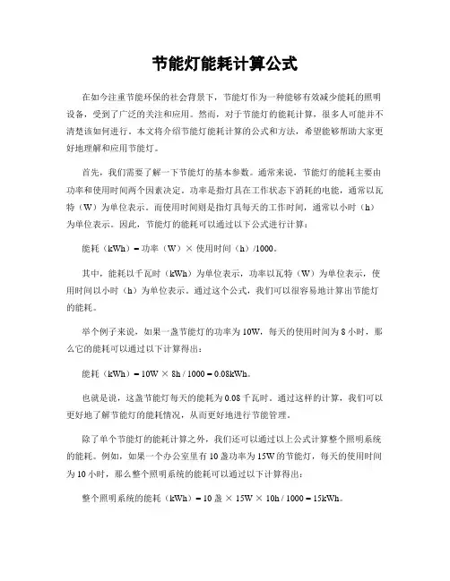 节能灯能耗计算公式