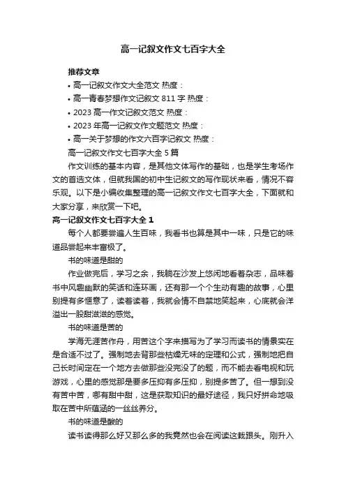 高一记叙文作文七百字大全5篇