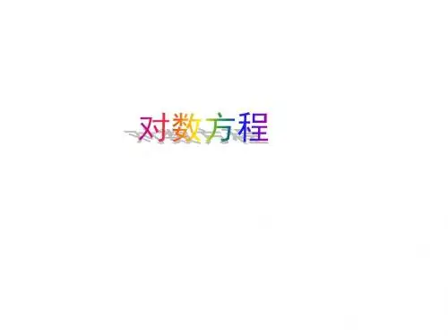 对数方程(1)
