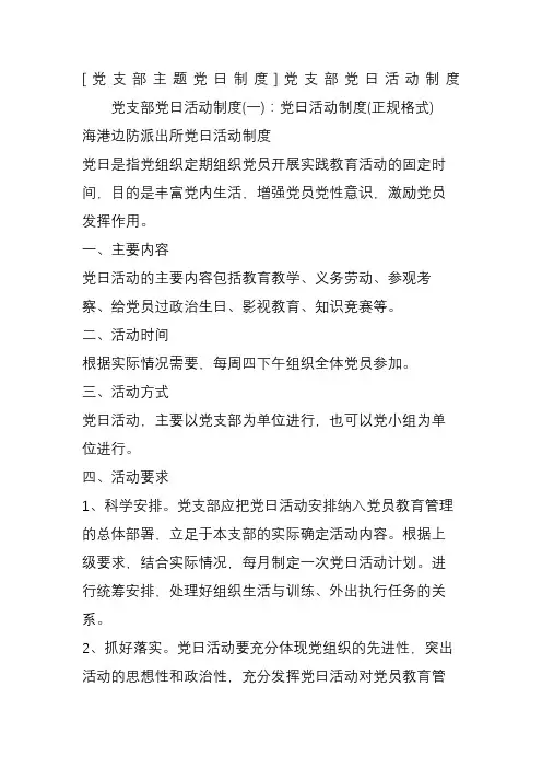 党支部主题党日制度党支部党日活动制度