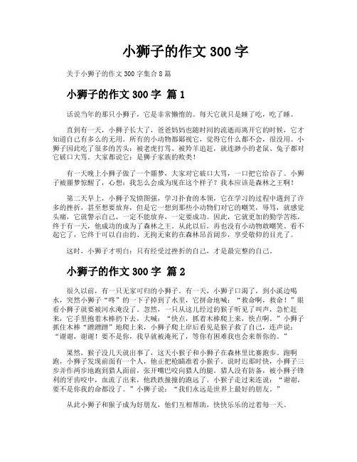 小狮子的作文300字