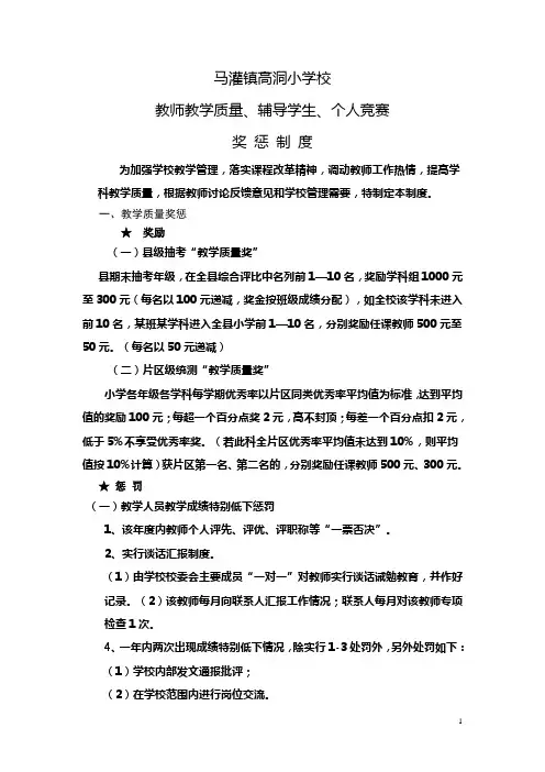 小学教师教学质量奖惩制度[1]