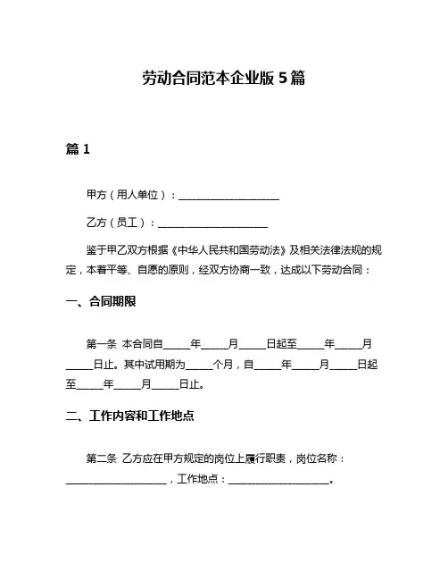 劳动合同范本企业版5篇