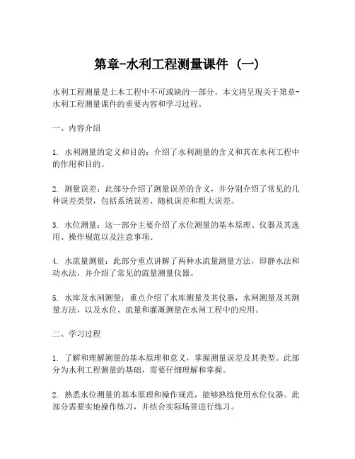 第章-水利工程测量课件 (一)