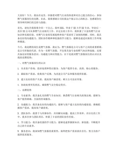 燃气客服岗位竞聘演讲稿