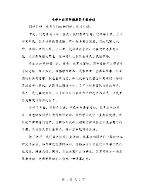 小学生向同学简单的自我介绍（三篇）