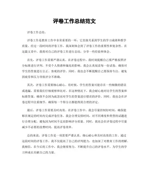 评卷工作总结范文