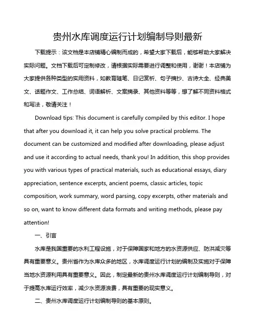 贵州水库调度运行计划编制导则最新