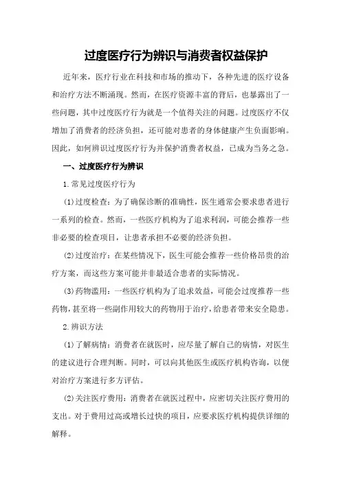 过度医疗行为辨识与消费者权益保护