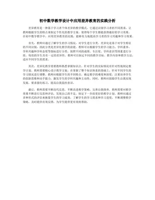 初中数学教学设计中应用差异教育的实践分析