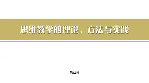 吴亚滨 思维教学理论方法与实践