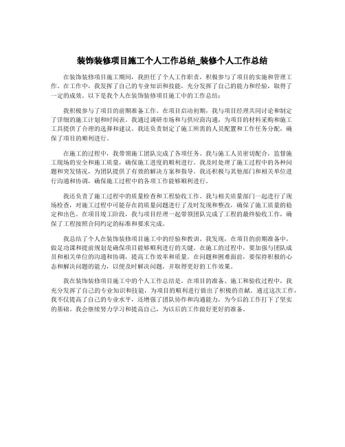 装饰装修项目施工个人工作总结_装修个人工作总结