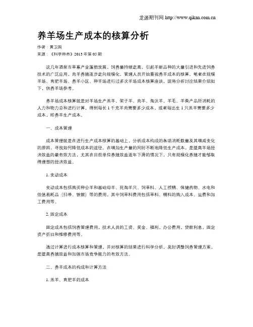 养羊场生产成本的核算分析