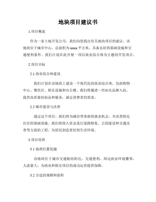 地块项目建议书