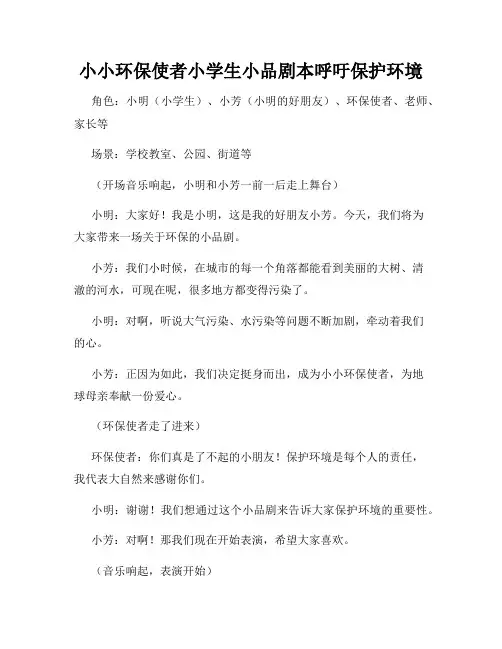 小小环保使者小学生小品剧本呼吁保护环境