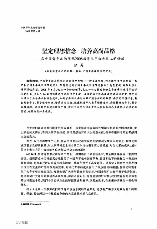 坚定理想信念培养高尚品格——在中国青年政治学院2008届学生毕业典礼上的..
