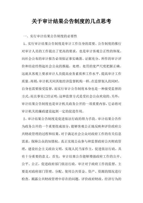 关于审计结果公告制度的几点思考
