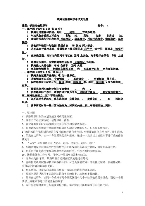 铁路运输组织学考试复习题要点