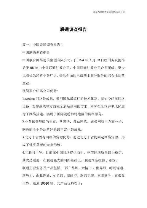 联通调查报告