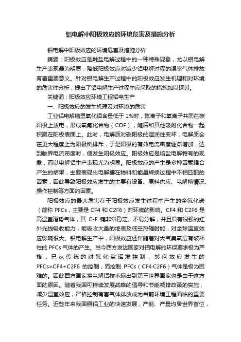 铝电解中阳极效应的环境危害及措施分析