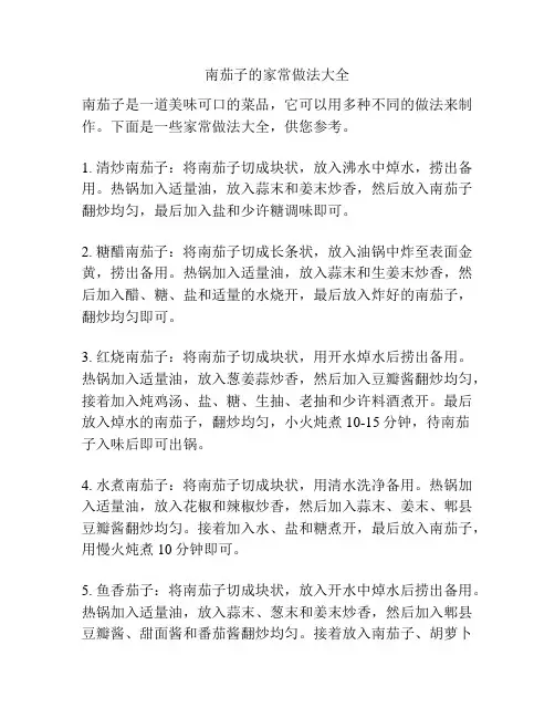 南茄子的家常做法大全