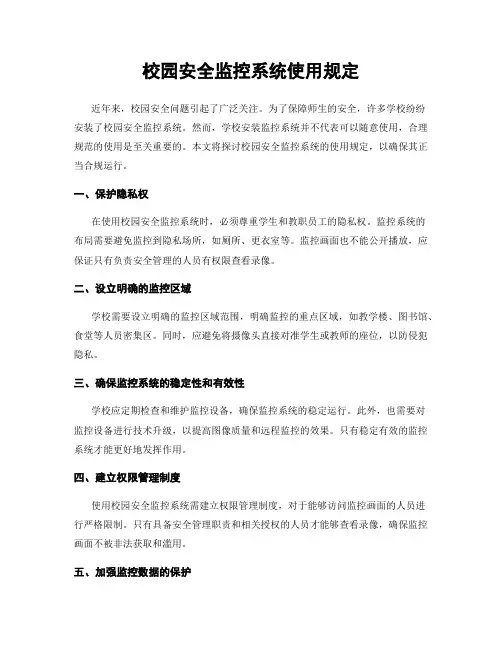 校园安全监控系统使用规定