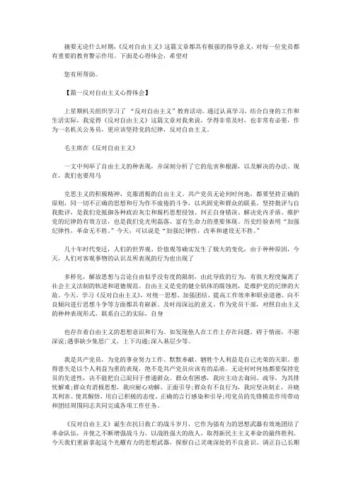 关于反对自由主义心得体会(精选)